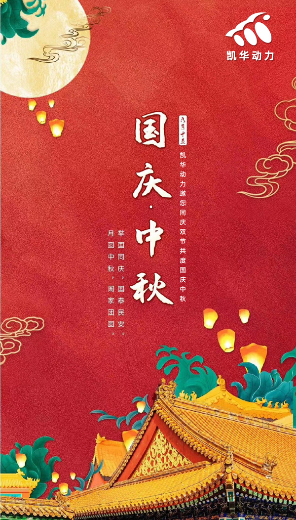 江蘇凱華動力恭祝大家國慶中秋雙節(jié)快樂！