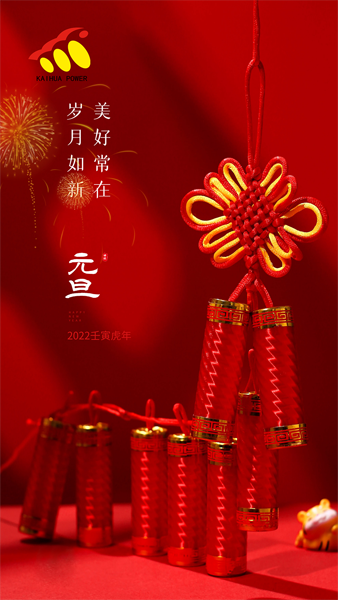 凱華動(dòng)力祝大家元旦快樂！喜迎新年！